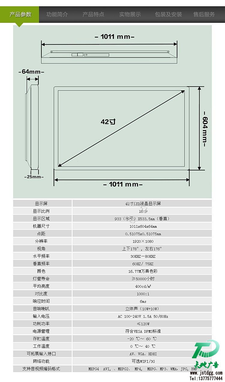 42寸壁挂式液晶广告机产品参数：