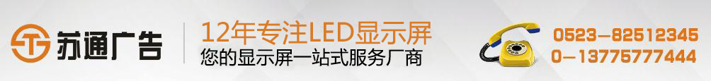 led双色显示屏,led双色显示屏制作,led显示屏价格,拥有12年专业制作经验,联系方式:0523-82512345 led双色显示屏,led双色显示屏制作,led显示屏价格,拥有12年专业制作经验,联系方式:0523-82512345