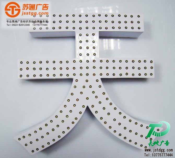 冲孔发光字制作过程