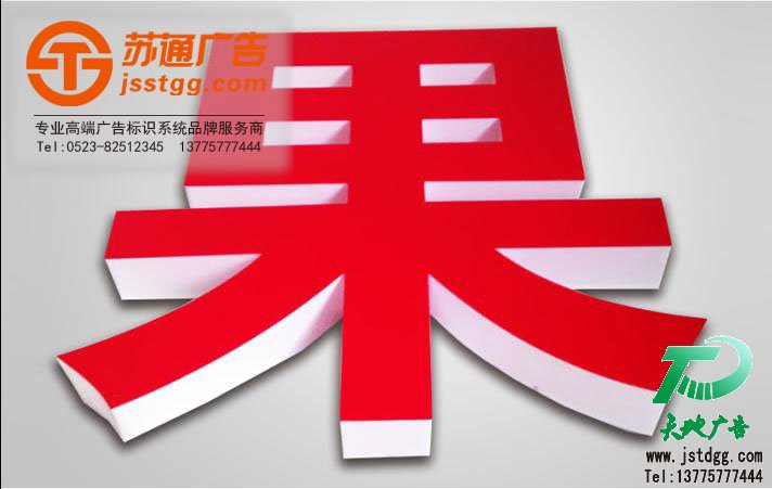 亚克力发光字制作