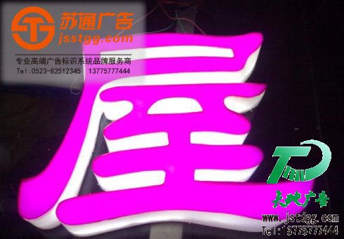 亚克力发光字 天地广告传媒专业从事发光字、亚克力发光字、树脂发光字、冲孔外露发光字、迷你发光字、不锈钢发光字、楼顶发光字制作、安装、维护一体化的广告服务型企业