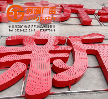 苏通外露发光字