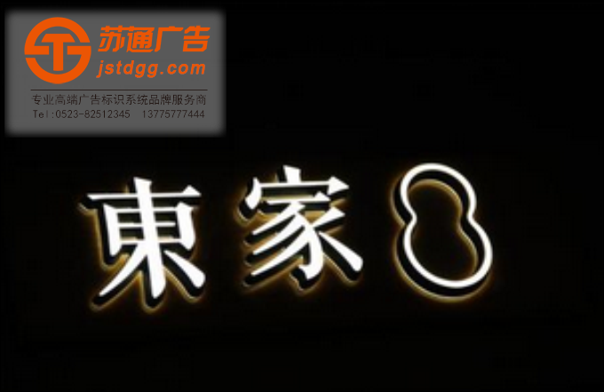 苏通迷你发光字 天地广告传媒专业从事发光字、亚克力发光字、树脂发光字、冲孔外露发光字、迷你发光字、不锈钢发光字、楼顶发光字制作、安装、维护一体化的广告服务型企业
