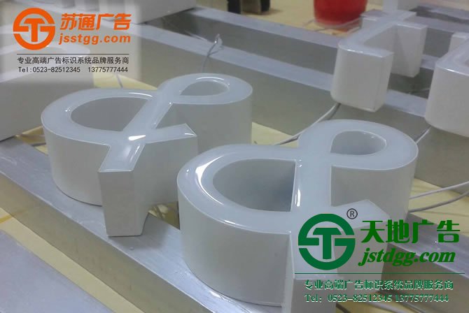树脂发光字 天地广告传媒专业从事发光字、亚克力发光字、树脂发光字、冲孔外露发光字、迷你发光字、不锈钢发光字、楼顶发光字制作、安装、维护一体化的广告服务型企业