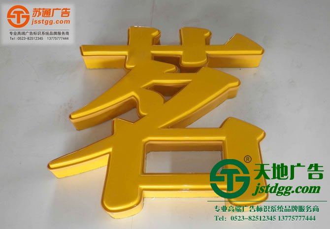 吸塑发光字制作 吸塑发光字制作