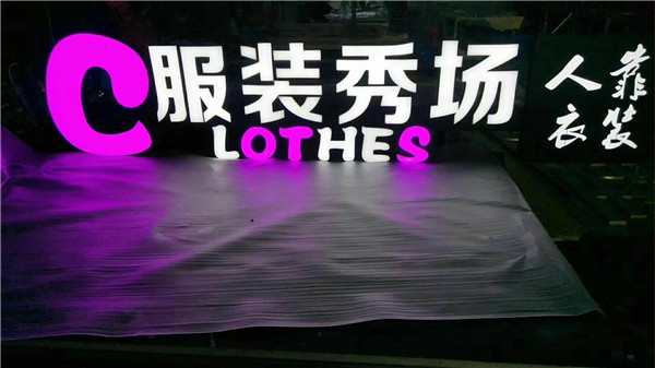 江苏无边发光字 江苏无边发光字