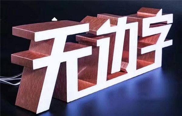 江苏无边发光字 江苏无边发光字